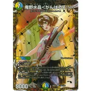 デュエルマスターズ/DM26-EX3/秘8/SR/庵野水晶<がんばるっ!!>【シークレットレア】