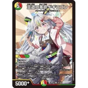 ดวลมาสเตอร์/DM26-EX3/24/SR/Royal Revolution Dogiragon