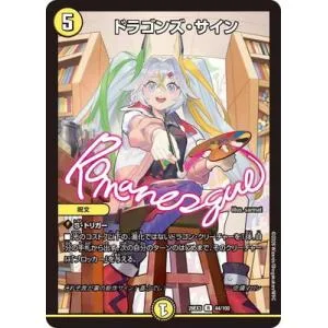 デュエルマスターズ/DM26-EX3/44/R/ドラゴンズ・サイン