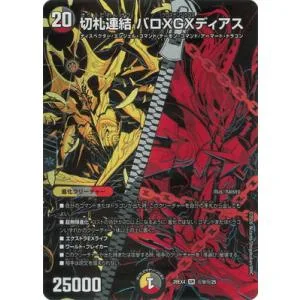 デュエルマスターズ/DM26-EX4/秘9/SR/切札連結 バロXGXディアス【シークレットレア】