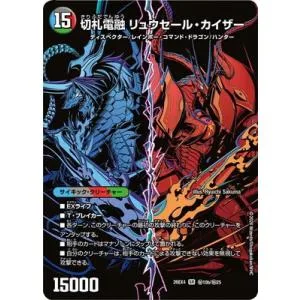 デュエルマスターズ/DM26-EX4/秘10/SR/切札連結 ガイアーセイ・カイザー/切札電融 リュウセール・カイザー【シークレットレア】