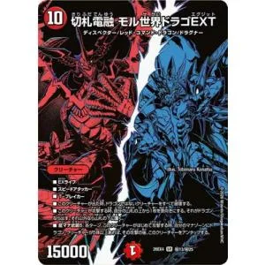 デュエルマスターズ/DM26-EX4/秘13/SR/切札電融 モル世界ドラゴEXT【シークレットレア】