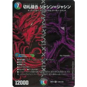 デュエルマスターズ/DM26-EX4/秘25/VR/切札縫合 ジャシン=ジャシン【シークレットレア】