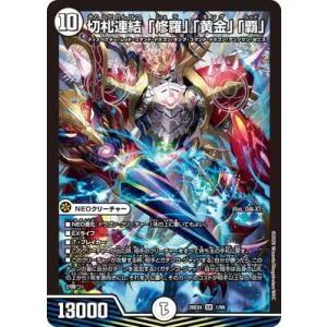 デュエルマスターズ/DM26-EX4/1/SR/切札連結 「修羅」「黄金」「覇」