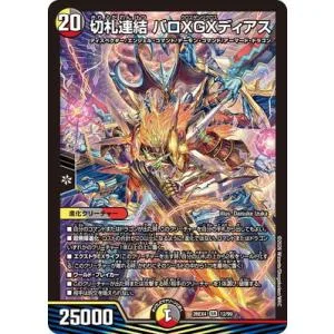 デュエルマスターズ/DM26-EX4/12/SR/切札連結 バロXGXディアス