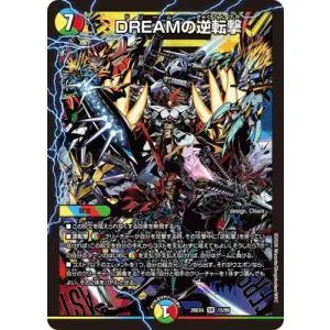 デュエルマスターズ/DM26-EX4/15/SR/DREAMの逆転撃
