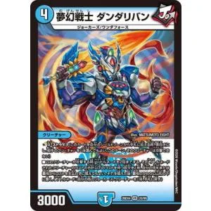 デュエルマスターズ/DM26-EX4/20/VR/夢幻戦士 ダンダリバン