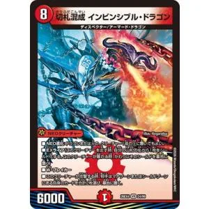 デュエルマスターズ/DM26-EX4/24/VR/切札混成 インビンシブル・ドラゴン