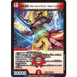 デュエルマスターズ/DM26-EX4/25/VR/切札混成 ブルージャイアント・フルバーンアウト