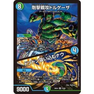 デュエルマスターズ/DM26-EX4/32/VR/剛撃戦攻ドルゲーザ/ドンドン吸い込むナウ