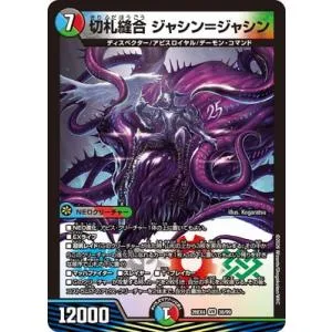 デュエルマスターズ/DM26-EX4/38/VR/切札縫合 ジャシン=ジャシン