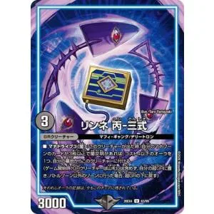 デュエルマスターズ/DM26-EX4/63/U/リンネ丙-三式