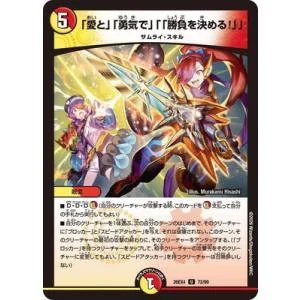 デュエルマスターズ/DM26-EX4/72/U/「愛と」「勇気で」「「勝負を決める!」」
