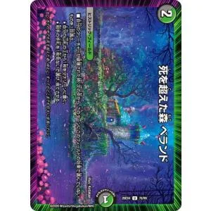 デュエルマスターズ/DM26-EX4/76/U/死を超えた森 ベランド
