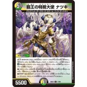 デュエルマスターズ/DM26-EX4/77/U/覇王の特務大使 ナツキ