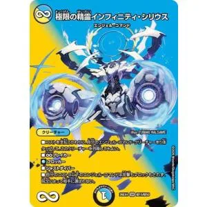 デュエルマスターズ/DM26-EX4/超15/SR/極限の精霊インフィニティ・シリウス【デュエキングMAX】