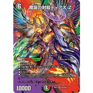 デュエルマスターズ/DM26-EX4/超20/SR/魔誕の封殺ディアス Z【デュエキングMAX】