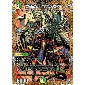デュエルマスターズ/DM26-RP1/秘11/SR/森仙のJ ロマネスク【シークレットレア】