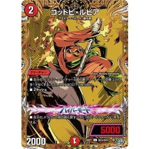 デュエルマスターズ/DM26-RP1/秘24/C/コットピ・ルピア【シークレットレア】