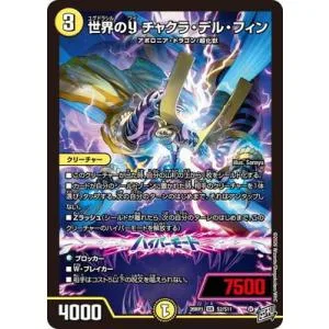 デュエルマスターズ/DM26-RP1/S2/SR/世界のY チャクラ・デル・フィン