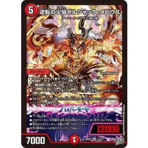 デュエルマスターズ/DM26-RP1/S7/SR/逆転の火焔ボルシャック・メビウス
