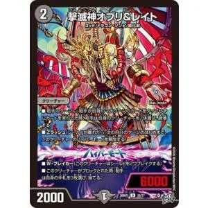 デュエルマスターズ/DM26-RP1/38/U/撃滅神オブリ&レイト