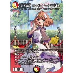 デュエルマスターズ/DM26-RP1/STD4/SR/頂上連結 ロッド・ゾージア5th【25周年 ドラゴン娘スペシャルパック】