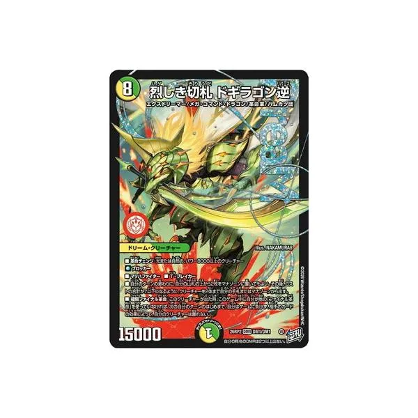 デュエルマスターズ/DM26-RP2/DM1/DMR/烈しき切札 ドギラゴン逆
