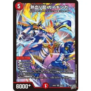 デュエルマスターズ/DM26-RP2/S5/SR/熱血V龍 ガイギンガ