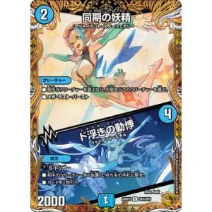 デュエルマスターズ/DM26-RP2/SP4/R/同期の妖精/ド浮きの動悸【金トレジャー】