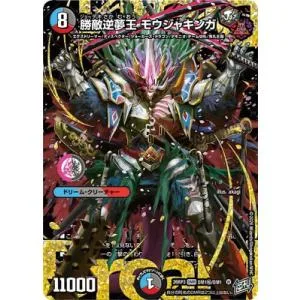 デュエルマスターズ/DM26-RP3/DM秘1/DMR/勝敵逆夢王 モウジャキンガ【シークレットドリームレア】