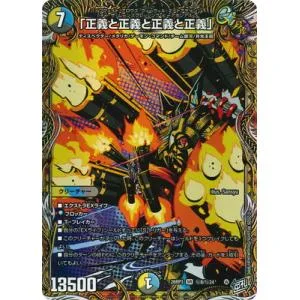 デュエルマスターズ/DM26-RP3/秘8/SR/「正義と正義と正義と正義」【シークレットレア】