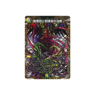 デュエルマスターズ/DM26-RP3/秘15/VR/黎悪銃と邪煉哀の決断【シークレットレア】