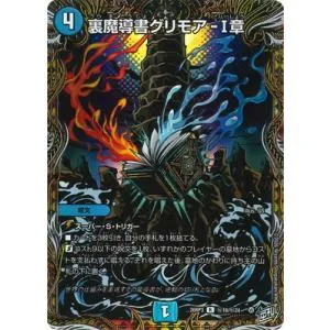 デュエルマスターズ/DM26-RP3/秘16/R/裏魔導書グリモア-I章【シークレットレア】