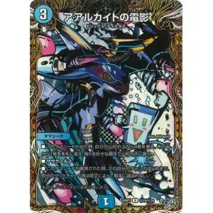デュエルマスターズ/DM26-RP3/秘19/U/アアルカイトの電影【シークレットレア】