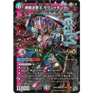 デュエルマスターズ/DM26-RP3/DM1/DMR/勝敵逆夢王 モウジャキンガ