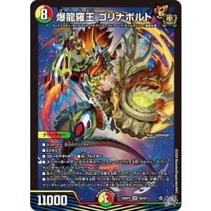 デュエルマスターズ/DM26-RP3/S9/SR/爆龍羅王 ゴリナボルト
