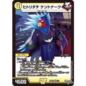 デュエルマスターズ/DM26-RP3/1/VR/ヒトリダチ ケントナーク