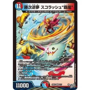 デュエルマスターズ/DM26-RP3/8/VR/勝次逆夢 スコラッシュ“覇嵐”