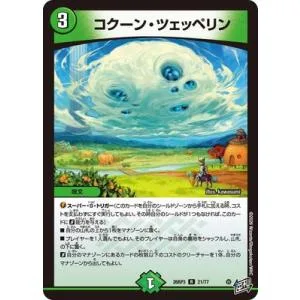 デュエルマスターズ/DM26-RP3/21/R/コクーン・ツェッペリン