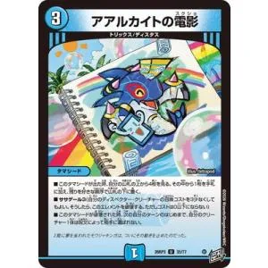デュエルマスターズ/DM26-RP3/35/U/アアルカイトの電影