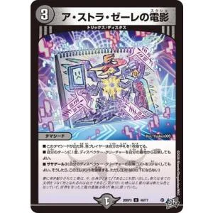 デュエルマスターズ/DM26-RP3/40/U/ア・ストラ・ゼーレの電影