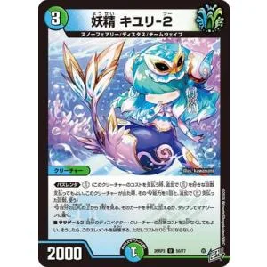 デュエルマスターズ/DM26-RP3/50/U/妖精 キユリ-2