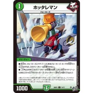 デュエルマスターズ/DM26-RP3/74/C/ホッタレマン