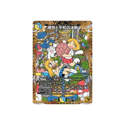 デュエルマスターズ/DM26-RP3/SP1/SR/理想と平和の決断【金トレジャー】