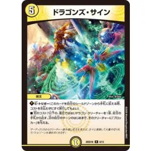 デュエルマスターズ/DM26-SD1B/6/R/ドラゴンズ・サイン