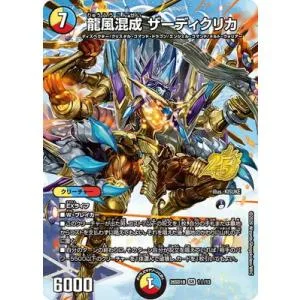 デュエルマスターズ/DM26-SD1B/1☆/SR/龍風混成 ザーディクリカ