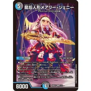 デュエルマスターズ/DM26-SD1F/1/SR/龍后人形メアリー・ジェニー