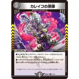 デュエルマスターズ/DM26-SD1F/11/U/カレイコの黒像