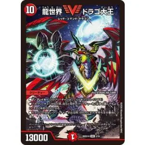 デュエルマスターズ/DM26-SD1H/3/VIC/龍世界 ドラゴ大王